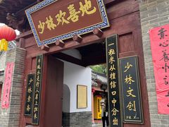 -少林寺欢喜地素斋馆