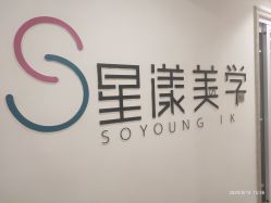 -星漾美学美容美体中心