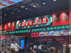 -文立新麻辣烫(合生汇21街区店)