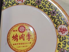 -烤肉季饭庄