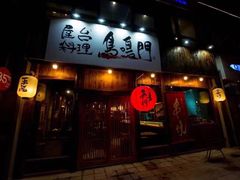 门面-鸟鸣门屋台料理(金帝银泰店)
