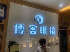 -博客眼镜(大学城店)