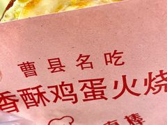 -曹县名吃香酥鸡蛋火烧(芙蓉街店)