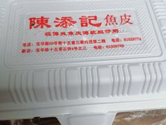 -陈添記·祖傳爽鱼皮·西关老字号(广州首店)