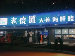 -老虎滩大连海鲜烧烤(建邺云锦路总店)