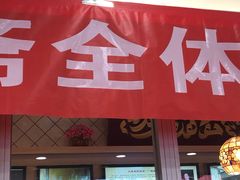 门面-芦庄子桂顺斋(和平路总店)
