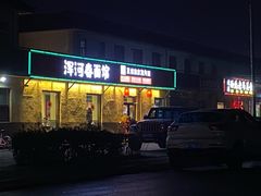 门面-浑河春面馆非遗鹿角面(良乡店)