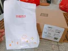 -幸福西饼面包茶饮(车公庙店)