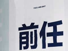-星空失恋博物馆(北京路旗舰店)
