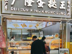 -广隆蛋挞王(农讲所店)