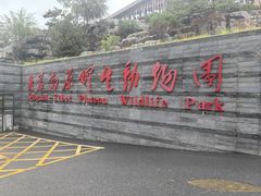 -青藏高原野生动物园
