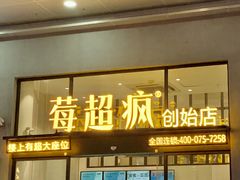 门面-莓超疯(浦西万达店)