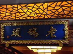 门面-老码头火锅(骡马市店)