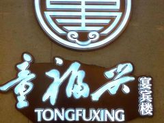 -童福兴·南京菜(老门东店)