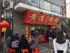 门面-黄连大头华烧鹅店(大良店)
