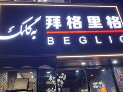 -欧提汗·新疆餐厅·清真(银都路店)