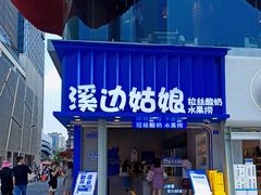 门面-溪边姑娘·拉丝酸奶水果捞(春熙路店)