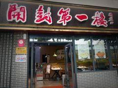 -开封第一楼(洛阳分店)