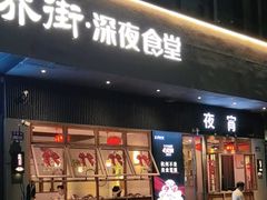 -乔街深夜食堂·小龙虾·高压锅生蚝(杭州总店)