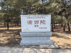 -清西陵