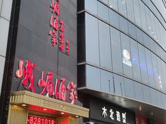 -峨嵋酒家(清河店)