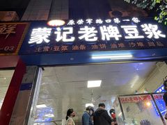 -蒙记老牌豆浆