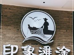 -渔傅印象滩涂霞浦海鲜(井大路店)