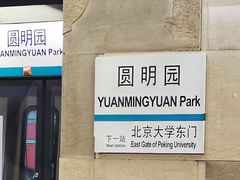 -圆明园(地铁站)