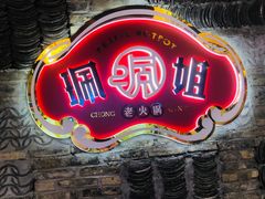 -珮姐老火锅(新街口店)