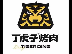 -丁虎子烤肉(国道二店)