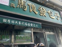 -马亿发包子(华念名仕家园店)