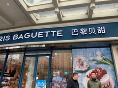 -巴黎贝甜(豪浦店)
