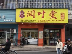 -润叶堂凉茶(岩屿路店)