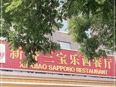门面-新侨三宝乐西餐厅(崇文门店)