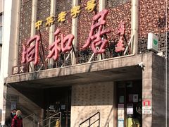 -同和居(月坛店)