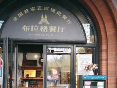 -布拉格餐厅· 中欧捷克菜(全国首店)