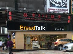 门面-BreadTalk面包新语·烘焙蛋糕(五羊邨店)