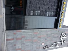 iphone_upload_pic-全州拌饭(发展店)