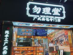 -勿理堂(西村店)