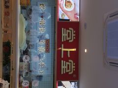 门面-堂上堂(益民街店)