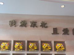 -遇东北林区铁锅炖(南开店)