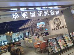 -Jenny House 珍妮屋新派食堂(美吉特店)