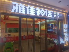 -雅佳神话·麻辣烤鱼(新街口店)