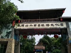 -观澜山水田园