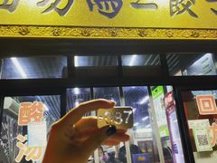 门面-回坊马二饺子馆