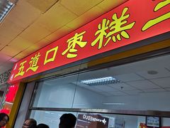 门面-五道口枣糕王(成府路店)