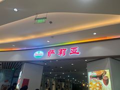 -萨莉亚意式餐厅(悦荟广场店)