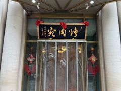 -烤肉宛饭庄(南礼士路店)