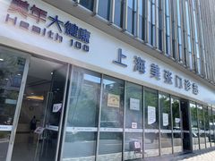-美年大健康体检中心(浦东美张分院)