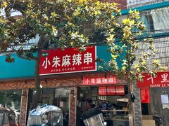 门面-小朱麻辣串(益民街店)